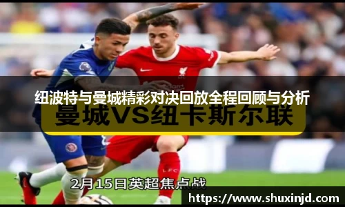 纽波特与曼城精彩对决回放全程回顾与分析