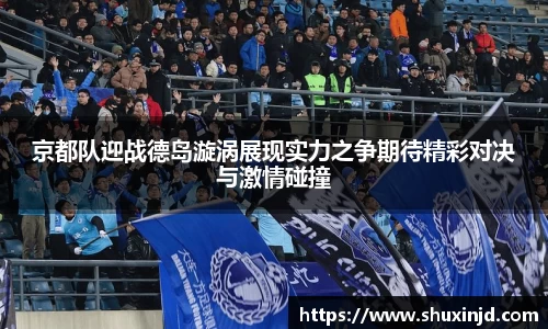 京都队迎战德岛漩涡展现实力之争期待精彩对决与激情碰撞