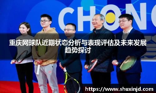 重庆网球队近期状态分析与表现评估及未来发展趋势探讨