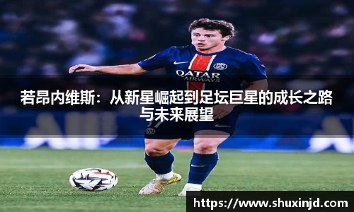 若昂内维斯：从新星崛起到足坛巨星的成长之路与未来展望